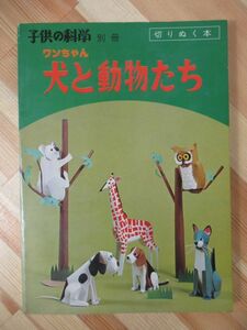 p41●ワンちゃん 犬と動物たち 切りぬく本 子供の科学別冊 山内登紀子:著 初版 昭和52年 誠文堂新光社 ペーパークラフト 工作 220620