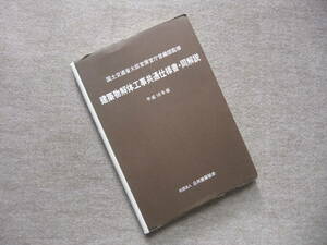 ■建築物解体工事共通仕様書・同解説　平成18年版■