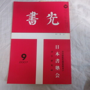 /oz●「書光」2007年9月号●書道師範短期養成及び日本書塾会書学研究誌