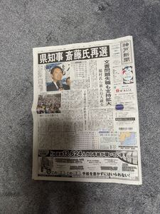 斎藤知事再選の新聞記事2024年11月18日神戸新聞！。