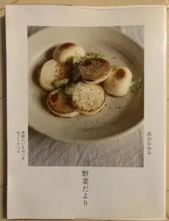 【即購入OK】野菜だより : 季節のいきおいを丸ごとたべる　高山なおみ