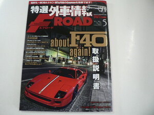 特選外車情報F ROAD/2014-5/フェラーリF40