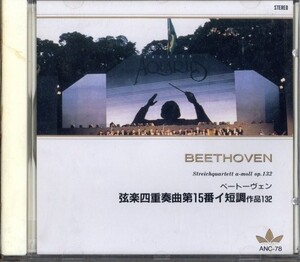 即決・送料は4点まで180円のまま◆ベートーヴェン Beethoven◆弦楽四重奏曲第15番イ短調 【m1764】