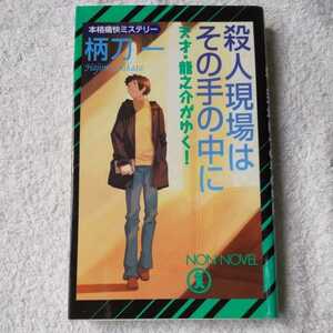 殺人現場はその手の中に 本格痛快ミステリー (ノン・ノベル―天才・竜之介がゆく!) 新書 柄刀 一 9784396207915