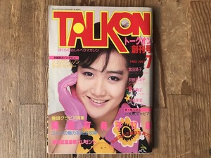 【中古】【即決】TALKON トークオン 創刊号 85年7月 岡田有希子 荻野目洋子 松本典子 斉藤由貴 本田美奈子 浅香唯