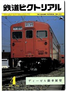 EF11◎ 鉄道ピクトリアル 1983年4月号【415】特集： ディーゼル動車展望　（2410）