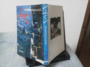 【送料込み】初版『ふぐ』朝日新聞西部本社社会部