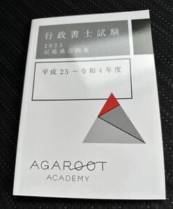 アガルート 行政書士 2023 記述過去問集 平成25年〜令和4年 agaroot academy