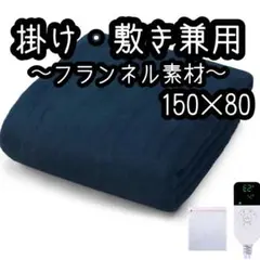 電気毛布 敷き 掛け 兼用 150×80 ネイビー フランネル 洗える 洗濯可