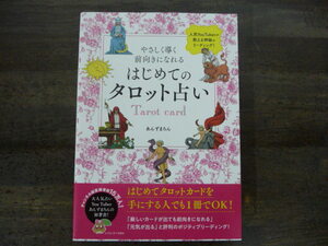 やさしく導く 前向きになれる はじめてのタロット占い　あんずまろん　帯付き・初版