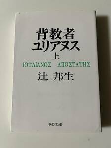 辻邦生『背教者ユリアヌス（二冊）』（新潮文庫、2012年、26/24刷)。カバー付。391/438頁。