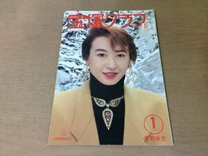 ●K235●宝塚グラフ●1994年1月●紫苑ゆう安寿ミラ一路真輝天海祐希真矢みき紫とも麻路さき麻乃佳世久世星佳高嶺ふぶき森奈みはる●即決