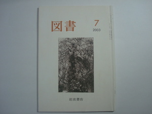 雑誌　図書　2003年7月号　第651号　岩波書店