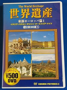  DVD世界遺産　夢の旅100選①　東部ヨーロッパ篇1 イタリア・バチカン・ギリシャ・オーストラリア・ドイツ CCP-801　