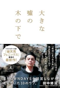 [A12351061]大きな嘘の木の下で　～僕がOWNDAYSを経営しながら考えていた10のウソ。～ (NewsPicks Book)