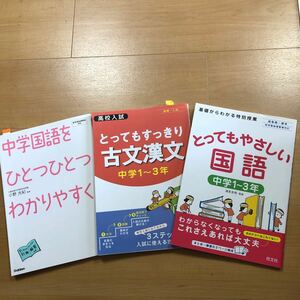 【P】3冊セット　中学国語をひとつひとつわかりやすく。＆とってもすっきり古文漢文＆とってもやさしい国語　中学1〜3年