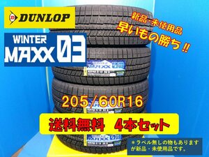 送料無料 新品未使用 冬タイヤ 4本セット ダンロップ ウインターマックス03 205/60R16 2021年製 現品限り 格安セット