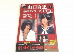 「山口百恵 赤いシリーズDVDコレクション Vol.2」美品・DVD未開封/赤い迷路・赤い疑惑・赤い死線/松田優作・三浦友和