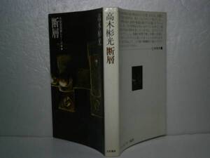 ◇高木彬光『断層』立風書房-196年-初版-