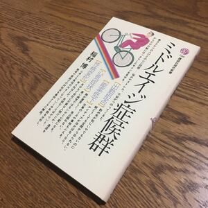 稲村 博☆講談社現代新書 ミドルエイジ症候群 (第1刷)☆講談社