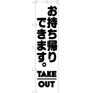 のぼり旗 お持ち帰りできます (TAKE OUT) SKES-070 ［スマートサイズ］