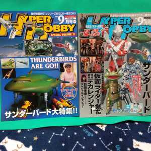 別冊付録 永久保存版サンダーバード大特集付属 ハイパーホビー2004年9月号 映画THUNDERBIRDS ARE GO!! 実写版セーラームーン おジャ魔女