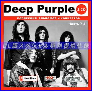 【特別仕様】DEEP PURPLE ディープ・パープル 多収録 [パート4] 158song DL版MP3CD 2CD♪