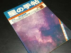 【天文/古雑誌】季刊天文誌「星の手帖 Vol.9(
