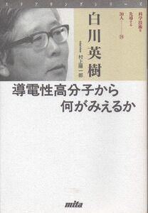 [A12329756]ステアリングシリーズ科学技術を先導する30人 24 白川 英樹; 村上 陽一郎