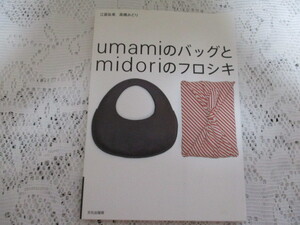 ☆ｕｍａｍｉのバッグとｍｉｄｏｒｉのフロシキ　江面旨美/高橋みどり　文化出版局☆