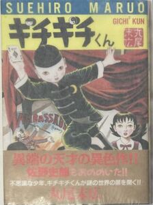 丸尾末広/ギチギチくん-1996年12月1日初版発行/秋田書店/帯推薦文:佐野史郎