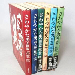 ◎さわやかな男 全６巻完結 花登筐◆太陽商人濁流独立愛憎開花