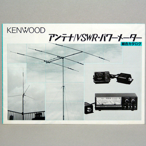 ◆カタログのみ◆kenwood【アンテナ・パワーメーター】総合カタログ 1983年9月版 販売店印有 トリオ株式会社　匿名配送/送料無料