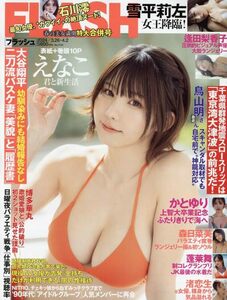 ◆◇FLASH (フラッシュ) 2024年 4/2 号　えなこ◇◆