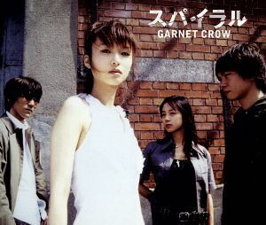 スパイラル/GARNET CROW