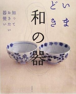 いまどき和の器 知っておきたい器使い/高橋書店編集部(編者)