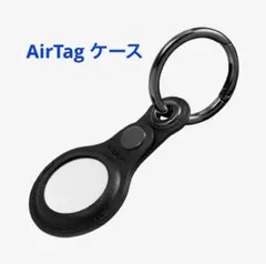 AirTag ケース キーホルダー カバー カラビナ付き エアタグ 紛失防止