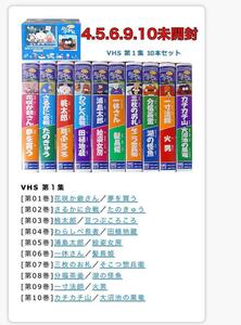 未開封あり　まんが日本昔ばなし　VHSビデオ　第1集　10巻セット