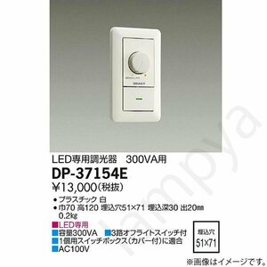 【DAIKO】大光電機 DP-37154E LED用 調光器 3路スイッチ付 AC100V 50/60Hz 300VA用 配線器具 リビング 電設 電気工事 電気屋 リフォーム　