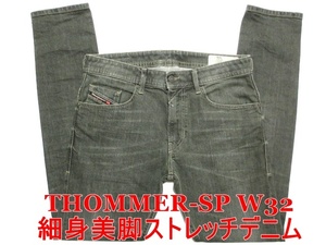 即決 送料無料 DIESEL THOMMER-SP ディーゼル トマースペシャル W32実85 ストレッチ 細身美脚スリムスキニー グレーデニムジーンズ メンズ