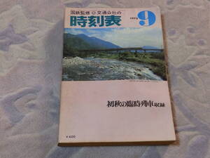 交通公社の時刻表　1975年9月　初秋の臨時列車収録　国鉄監修