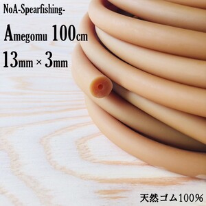 NoA 天然ゴム 100% アメゴム 13mm × 3mm 長さ100cm 魚突き 銛 素潜り モリ モリ突き 銛突き スピアフィッシング