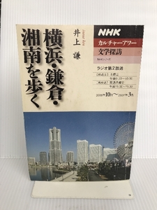 横浜・鎌倉・湘南を歩く (NHKシリーズ NHKカルチャーアワー・文学探訪) NHK出版 井上 謙