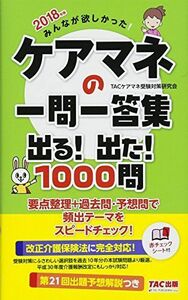 [A11492431]みんなが欲しかった! ケアマネの一問一答集 出る! 出た! 1000問 2018年 (旧:完全無欠の一問一答集)