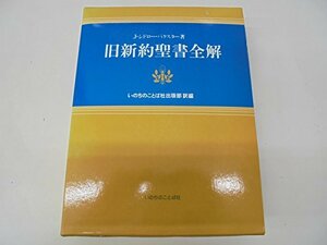 【中古】 旧新約聖書全解