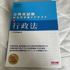 公務員試験 過去問攻略Vテキスト 4 行政法