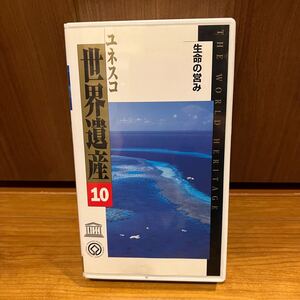 ユネスコ　世界遺産 VHSビデオテープ　ガラパコス　トゥンヤイ　生命の営み10巻　グレート・バリア・リーフタラマンカ地区　セレンゲティ