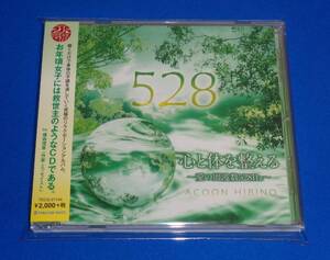 心と体を整える ～愛の周波数528Hz～　ACOON HIBINO