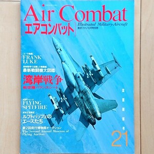 航空ファン10月号別冊「Air Combat エアコンバット」Illustrated Military-Aircraft No.21 誌面刷新号 特集: 湾岸戦争航空機バランスシート