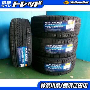 ◆2023年製新品スタッドレス4本セット◆ピレリアイスゼロアシンメトリコ 215/45R17インチ◆レクサスCTプリウス86カローラBRZなど